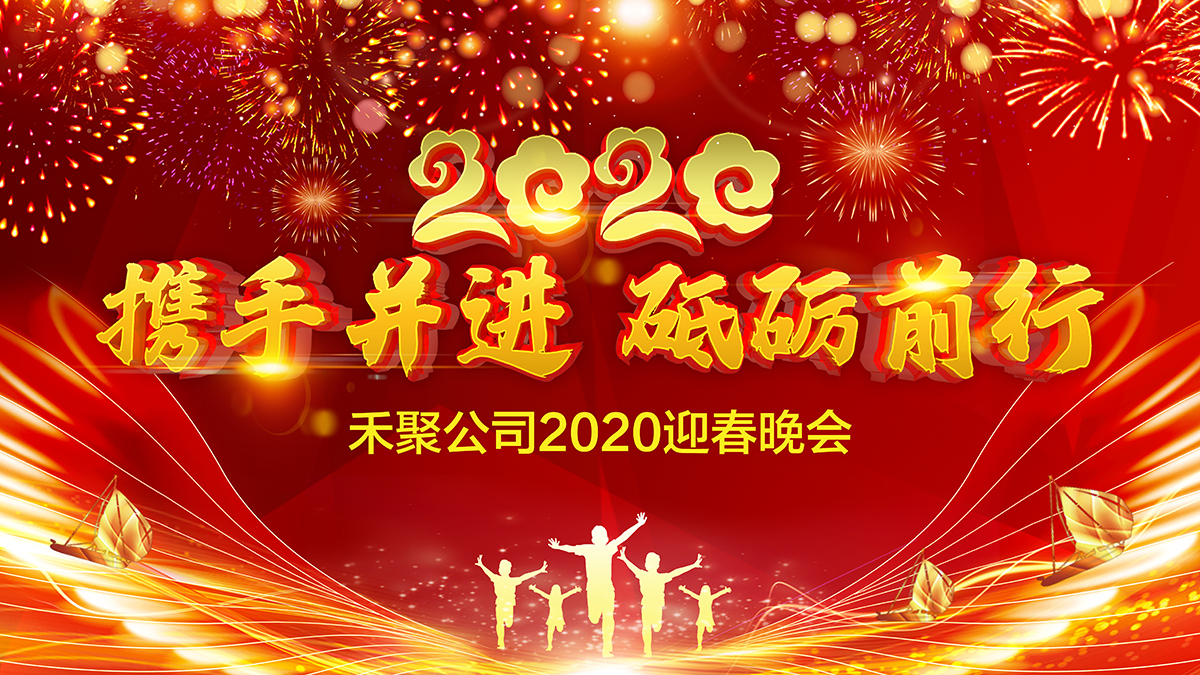 禾聚沖壓公司2020迎春晚會(huì) 禾聚沖壓公司2020迎春晚會(huì)