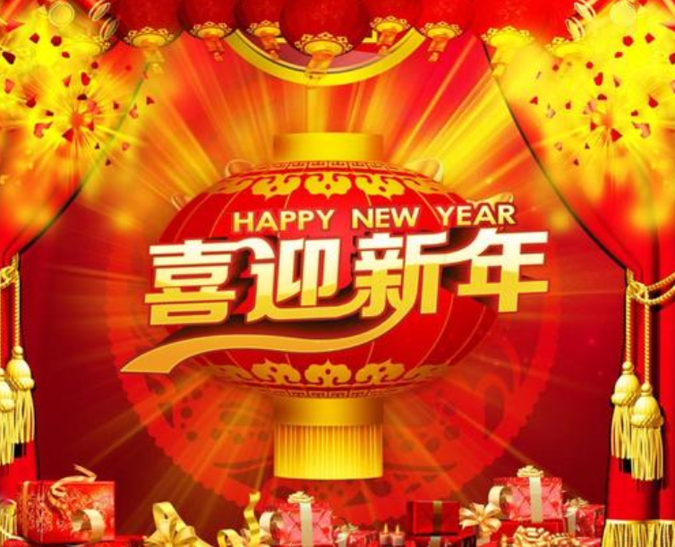 新春快樂(lè) 新春快樂(lè)